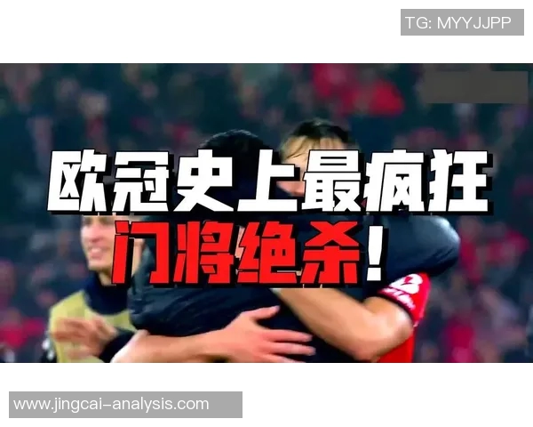 多特蒙德4-0本菲卡震惊全场历史冷门绝杀瞬间引发狂欢